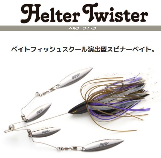 イマカツ Helter Twister /ヘルターツイスター 3/8oz, 1/2oz【お一人様