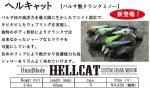 ルームズ 『ヘルキャット』