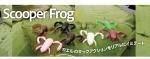 ボトムアップ ScooperFrog(スクーパーフロッグ)