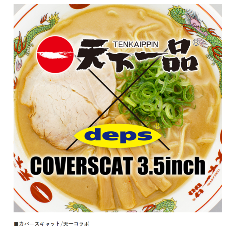 【お一人様1パックで】数量限定スペシャルカラー　天下一品コラボ味　DEPS  COVER SCAT3.5/カバースキャット3.5　