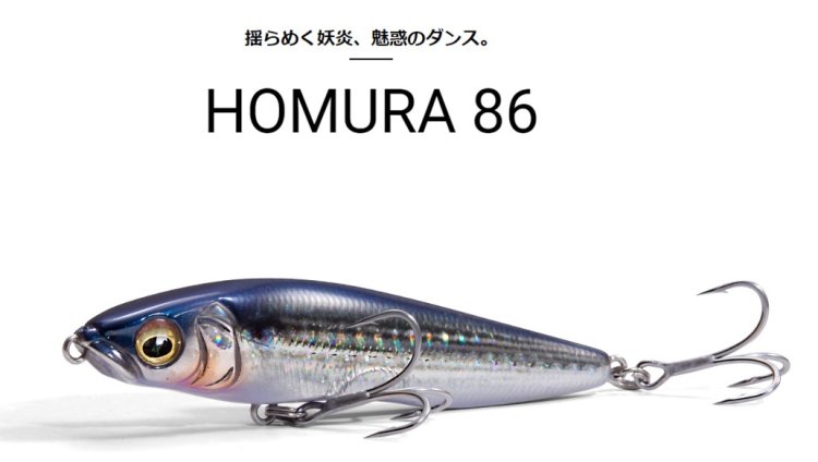 Megabass HOMURA 86 / メガバス ホムラ86