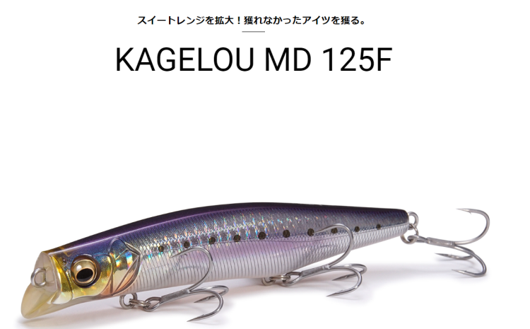 【お一人様1個で】Megabass KAGELOU MD 125F / メガバス　カゲロウ MD 125F 