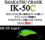 復刻!イマカツ イマカツクランク IK-50C