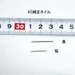 A.C.PLUG / A.C.プラグ テール固定用純正ネイル 1本