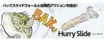 ボトムアップ Hurry Slide(ハリースライド)