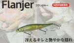 ボトムアップ Flanjer 「フランジャー」