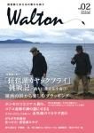 【雑誌】琵琶湖と西日本の静かな釣り 『Walton』02号 2013/5