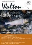 【雑誌】琵琶湖と西日本の静かな釣り 『Walton』03号 2013/11