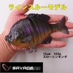 サベージギア ラインスルーブルーギル スローシンキング