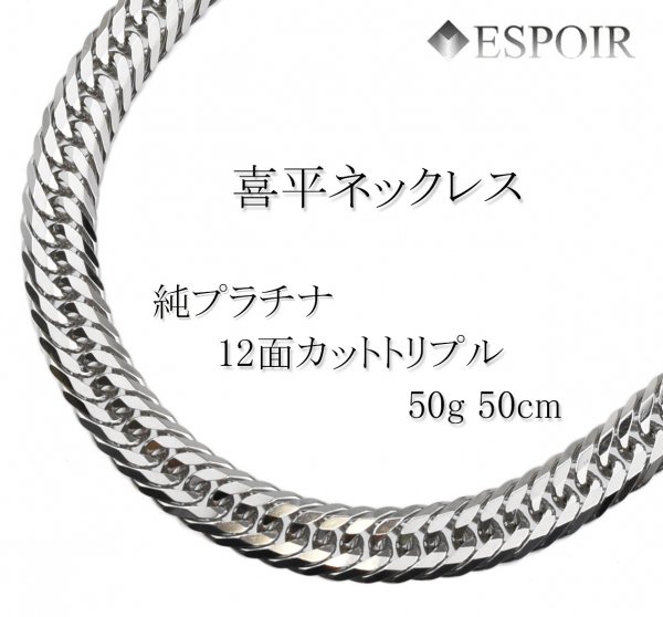 純プラチナ 喜平ネックレス PT999 12面カットトリプル 50g-50cm 喜平