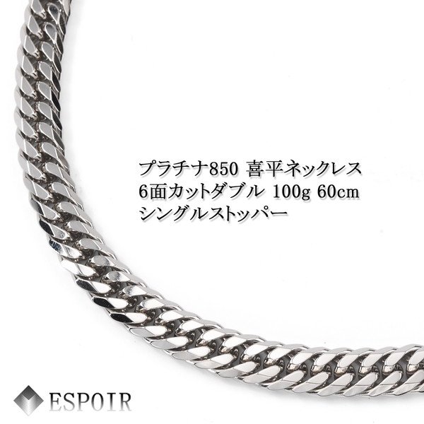 プラチナ850 喜平ネックレス Pt850 6面カットダブル 100g 60cm 7.0mm幅