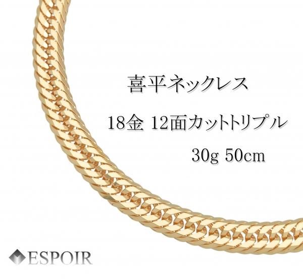 18金 喜平 ネックレス K18 12面カットトリプル 30g 50cm 造幣局検定 ...