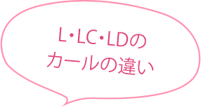 L・LC・LDのカールの違い