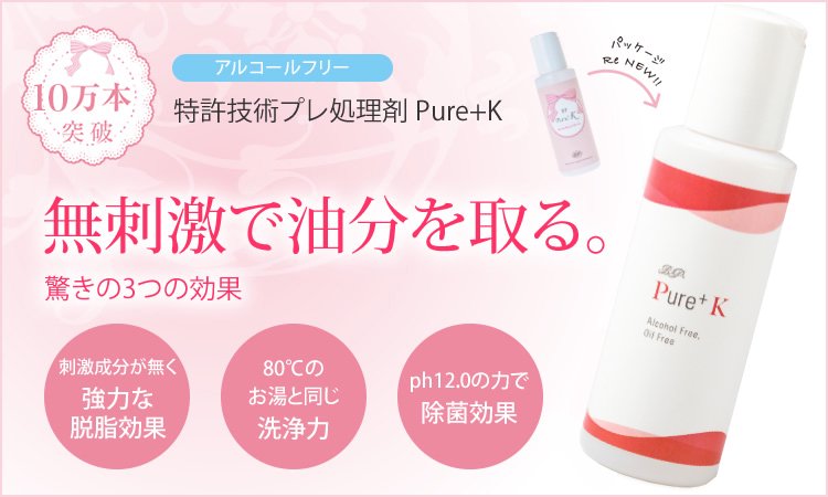 【3万本突破】アルコールフリーの特許技術プレ処理剤Pure+K