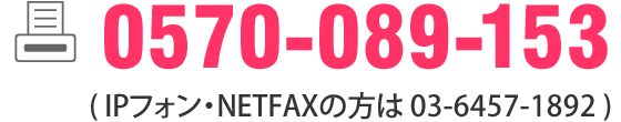 FAX:0570-089-153