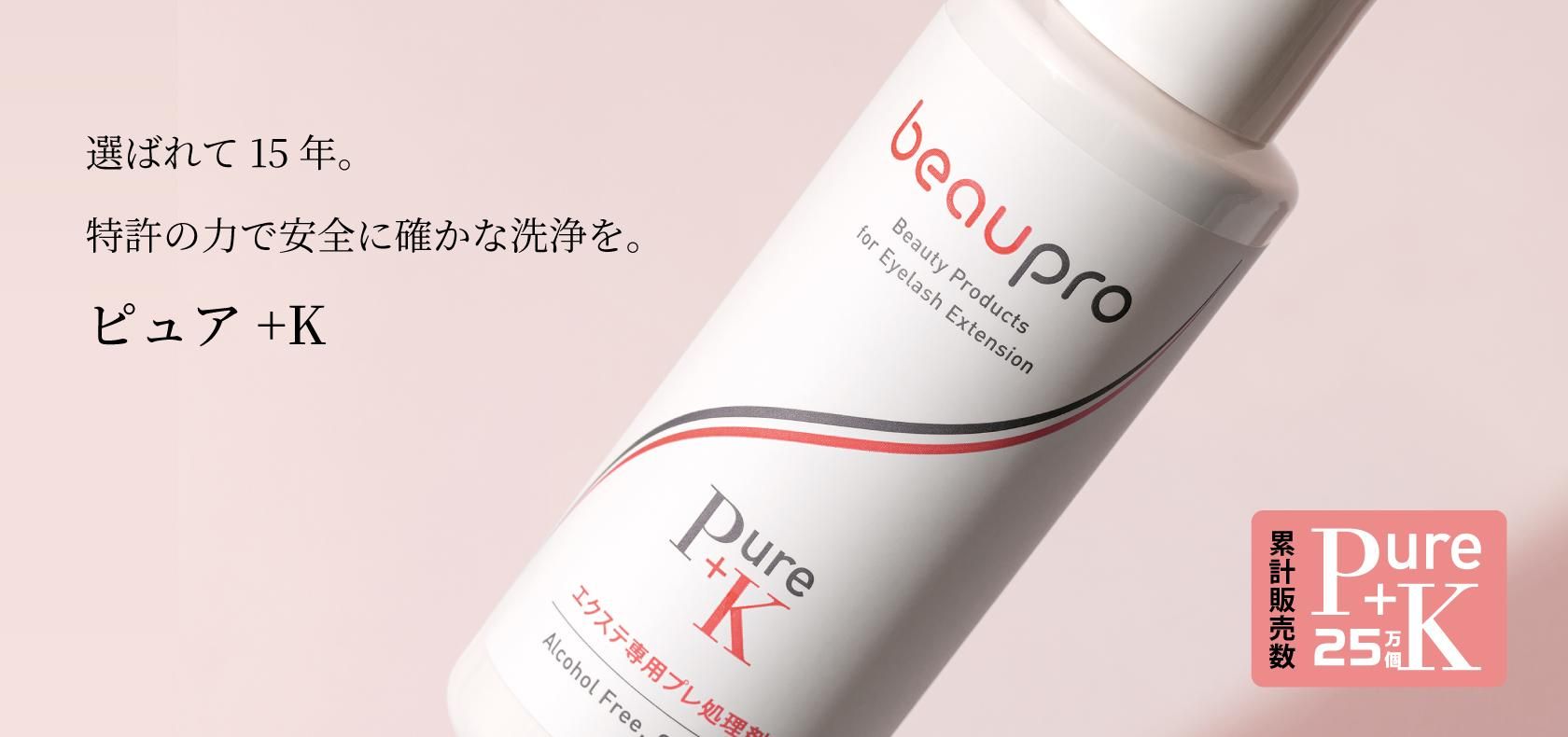 安心安全・持続が高まる前処理ピュアケイ｜ビュプロ