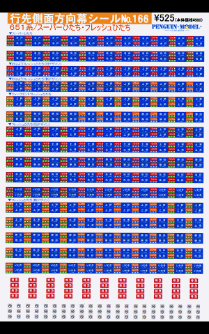 ６５１系/スーパーひたち・フレッシュひたち - PENGUINMODEL NET SHOP 鉄道模型のシール屋さん