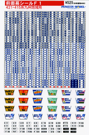 ４２１・４１５系九州地域 - PENGUINMODEL NET SHOP 鉄道模型のシール屋さん
