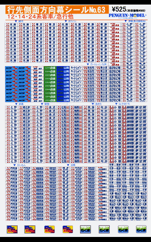 １２・１４・２４系客車／急行他 - PENGUINMODEL NET SHOP 鉄道模型のシール屋さん