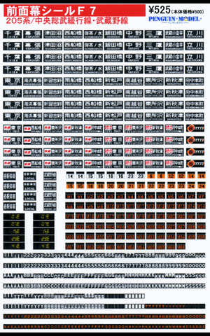 ２０５系/中央総武緩行線・武蔵野線 - PENGUINMODEL NET SHOP 鉄道模型のシール屋さん