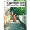 MOUTAKUSANDA!!! magazine　issue0 / 特集:「生活を旅する」