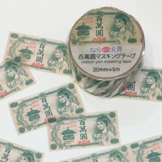 『coto mono』百萬圓マスキングテープ
