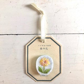 『ツメサキの世界』 刺繍ブローチ 春の花C