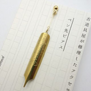 『kotokoto』古いペン先ピアス（K）