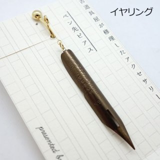 『kotokoto』古いペン先イアリング（A）
