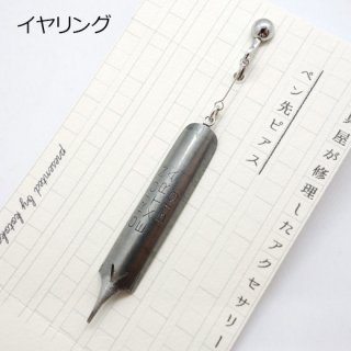 『kotokoto』古いペン先イアリング（B）