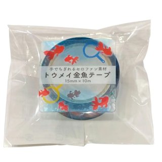 『coto mono』トウメイ金魚テープ