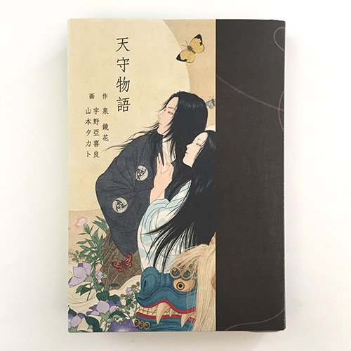 宇野亞喜良x山本タカト『天守物語』【Wサイン本】 - editions treville online  shop〈エディシオン・トレヴィル・オンラインショップ〉