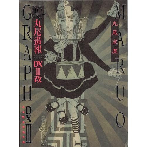 丸尾末広『40周年記念 丸尾画報DX III 改 expanded〈普及版〉』【サイン本】 - editions treville online  shop〈エディシオン・トレヴィル・オンラインショップ〉