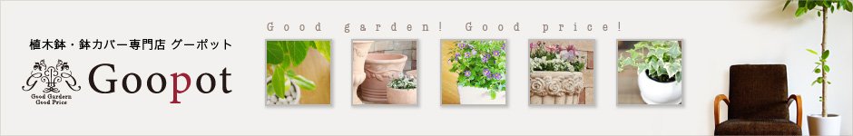 植木鉢 を取り扱っている グーポット は 鉢カバー や プランター・テラコッタ などの園芸用品の大型専門店です
