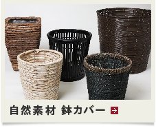 自然素材の植木鉢カバー
