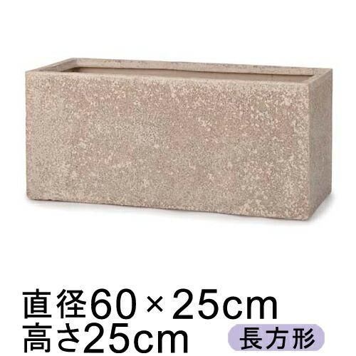 【最終値下げ】ACTUSプランター 送料無料】サンディ レクト 60×25cm 大型 プランター【メーカー直送