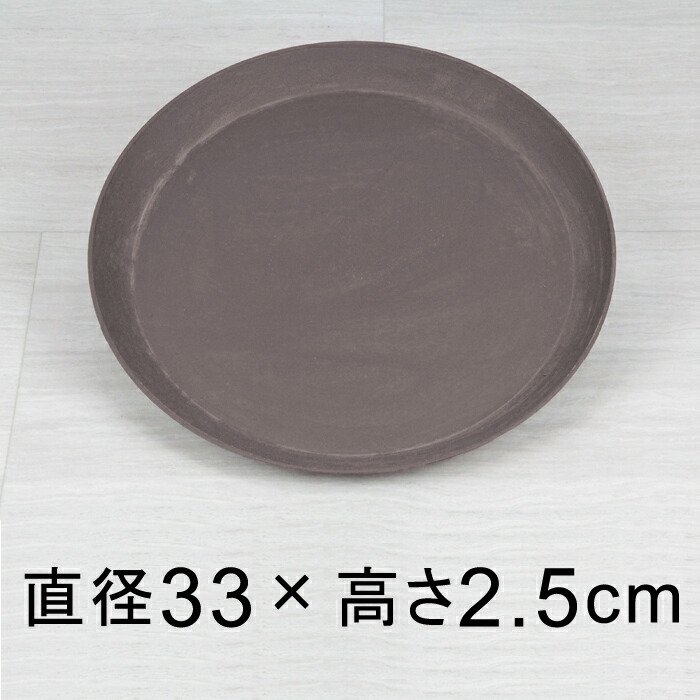 軽量・合成樹脂製受皿 丸 33cm ウッドブラウン系◇適合する鉢◇底直径が28cm以下の植木鉢