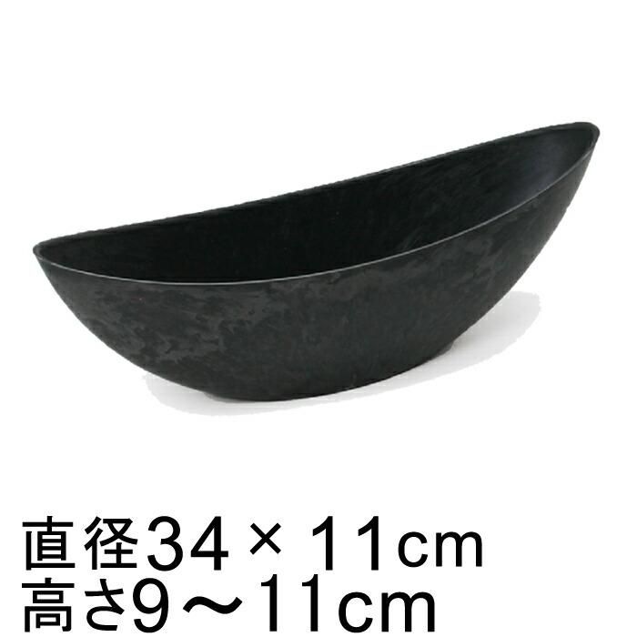 プラスチックポット 〔043077〕 舟型 34cm 黒灰 ブラックグレー