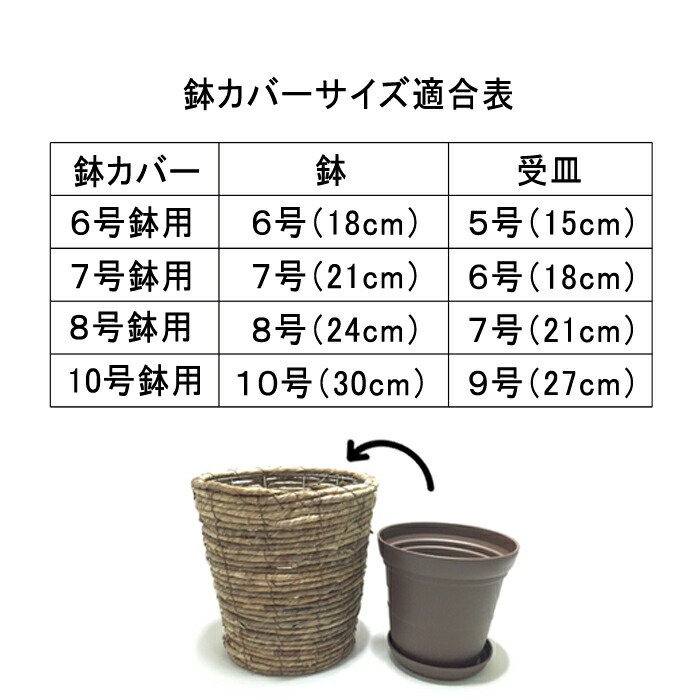 鉢カバー 自然素材風 結束 ダークブラウン ビニール 8号鉢用 直径26cm