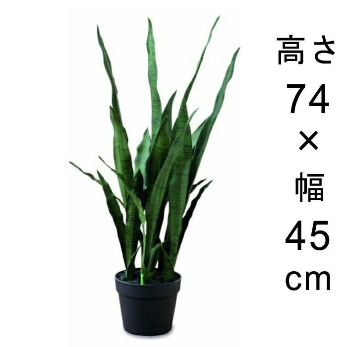 造花 観葉植物 フェイク グリーン 80 951 サンセベリア 高さ 74cm 室内 インテリア おしゃれ 植木鉢 鉢カバー専門店 グーポット Goopot Com