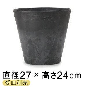 アートストーン コニック 27cm ブラック - 植木鉢・ 鉢カバー専門店