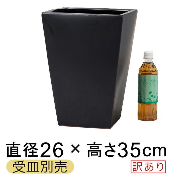 訳あり】 陶器鉢 WY 角型 黒 つや無 S 26cm 12リットル 受皿別売 屋外 室内 [of20] - 植木鉢・ 鉢カバー専門店 グーポット  goopot.com