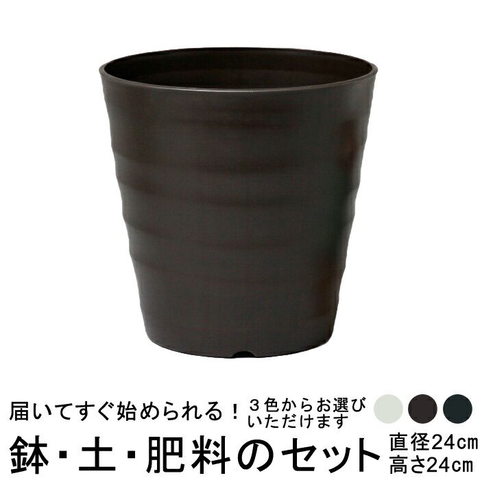 おしゃれ 植木鉢 土・肥料のセット フレグラーポット 24cm 8号と培養土と鉢底石と肥料のセット - 植木鉢・ 鉢カバー専門店 グーポット  goopot.com