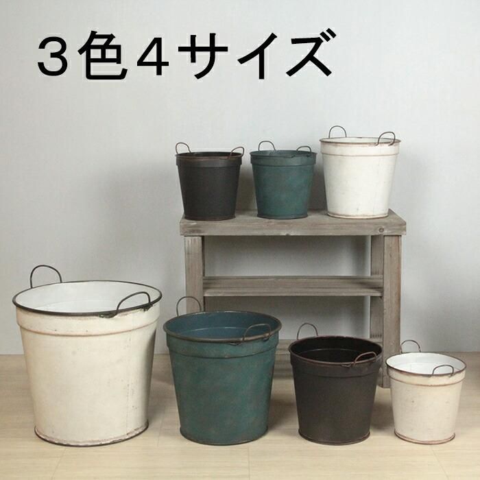 ブリキ製 植木鉢 20cm 鉢カバー ホワイト系 穴有 観葉植物 多肉 造花