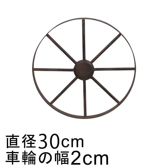 アイアン 車輪 ホイール オブジェ 30cm おしゃれ ガーデン オーナメント 鉄 置物 - 植木鉢・ 鉢カバー専門店 グーポット goopot.com