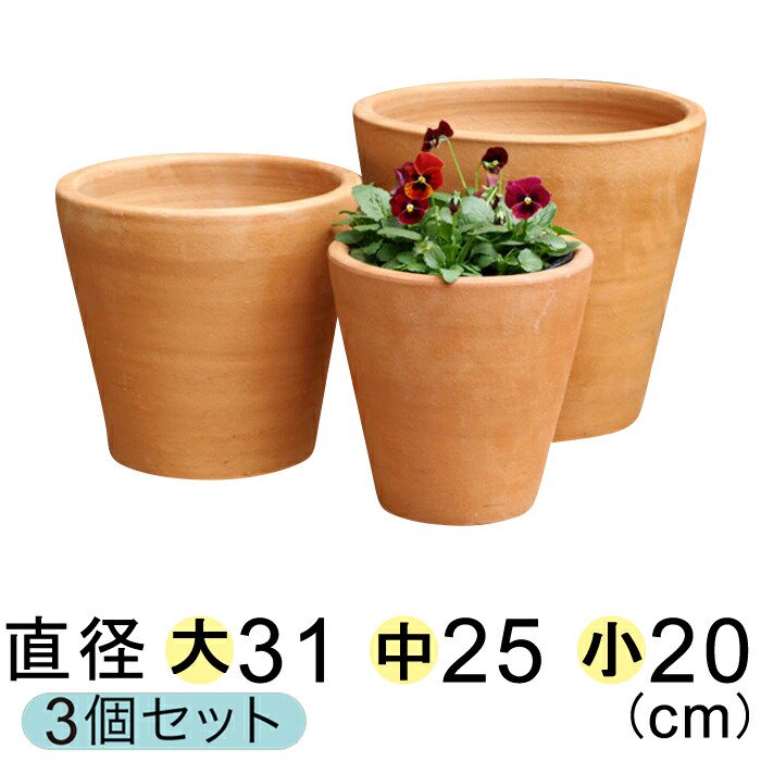 シンプル 深型 素焼き鉢 テラコッタ 鉢 大中小3個セット - 植木鉢・ 鉢