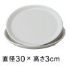 陶器受皿　丸　白つや無（有）　30cm