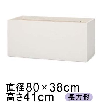 送料無料】ラムダ 長角 プランター ホワイト 80cm 100リットル 陶器や