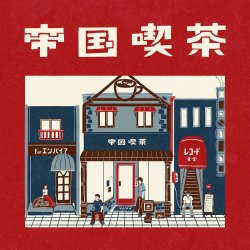 帝国喫茶 - FAITH MUSIC STORE