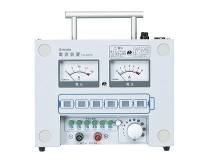 電源装置 DS-20V | ヤガミ - 教材出版 学林舎